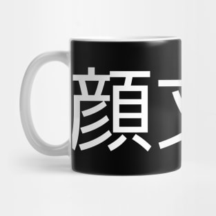 Kaomoji (顔文字) Mug